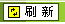 刷新