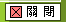 关闭